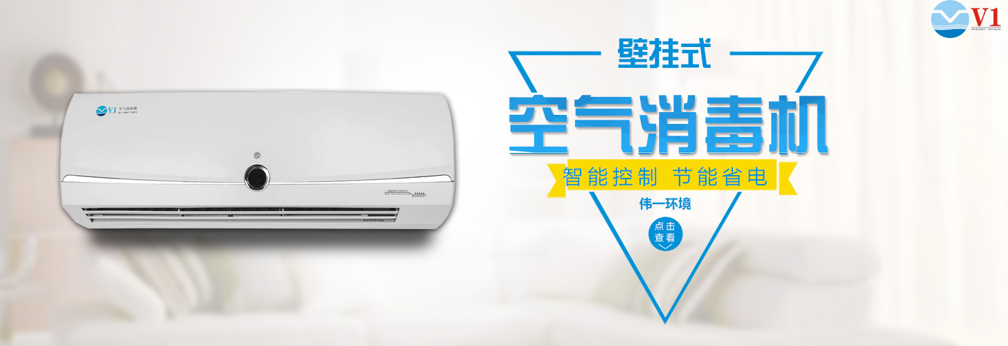 壁掛式空氣消毒機 壁掛式空氣消毒機